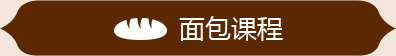 面包課程