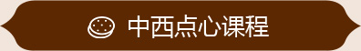 中西點心課程