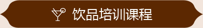 飲品培訓(xùn)課程